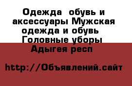 Одежда, обувь и аксессуары Мужская одежда и обувь - Головные уборы. Адыгея респ.